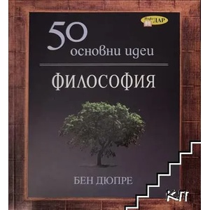 50 основни идеи: Философия (ISBN: 9789547615168)