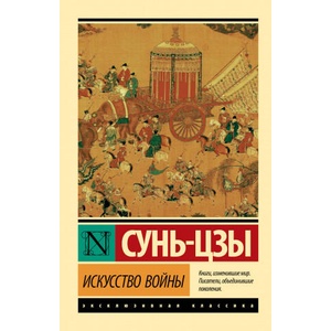 Искусство войны | Сунь-цзы (2019)
