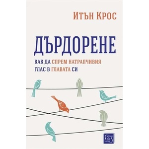 Дърдорене (ISBN: 9786190112389)