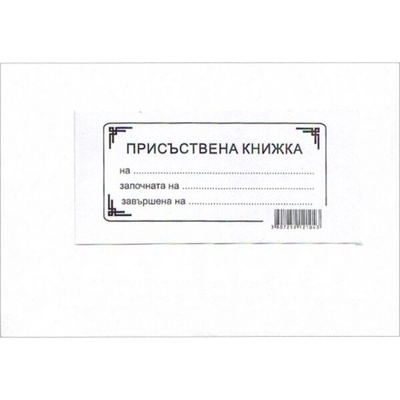 Присъствена книга А4