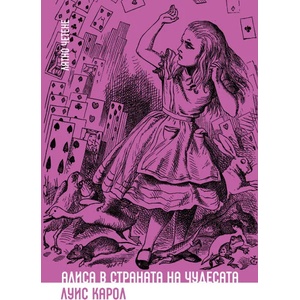 Алиса в Страната на чудесата (ISBN: 9786197313253)