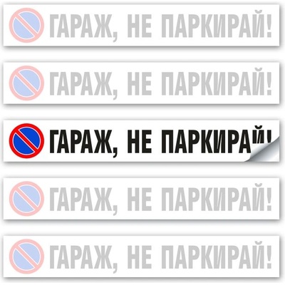 Стикер Гараж не Паркирай - 60х9 см (St006)