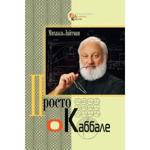Kabbalah Made Simple - Russian | Michael Laitman (2018)