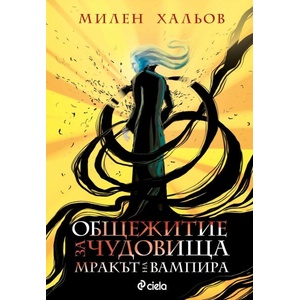 Мракът на вампира, книга 2 (ISBN: 9789542846734)