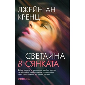 Светлина в сянката (ISBN: 9789543995004)