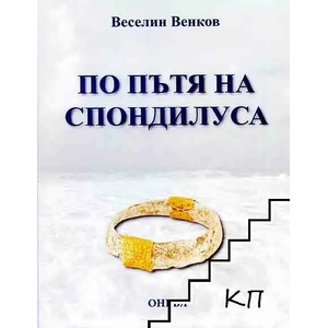 По пътя на спондилуса (2019)