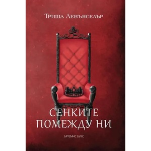 Сенките помежду ни (ISBN: 9786199149713)