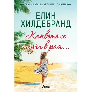 Каквото се случи в рая (ISBN: 9789542832096)