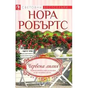 Червена лилия (ISBN: 9789543994670)