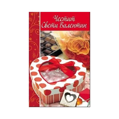 Честит Свети Валентин