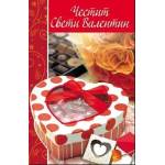  Честит Свети Валентин