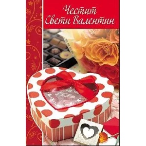  Честит Свети Валентин