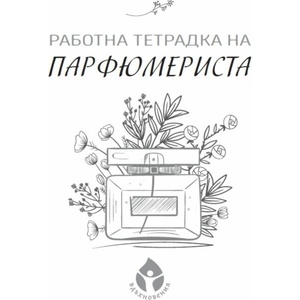 Работна тетрадка на парфюмериста (ISBN: 9786197342765)