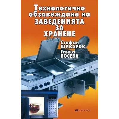 Технологично обзавеждане на заведенията за хранене