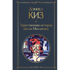 Таинственная история Билли Миллигана | Дэниел Киз (2021)
