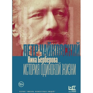 Чайковский. История одинокой жизни (2026)