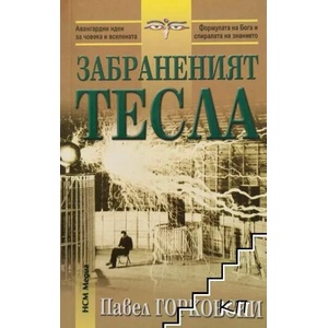 Забраненият Тесла (ISBN: 9789549913071)