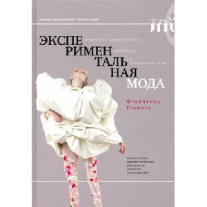 Экспериментальная мода | Франческа Граната (2021)