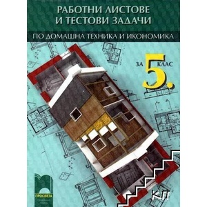 Работни листове и тестови задачи по домашна техника и икономика за 5. клас (ISBN: 9789540124957)