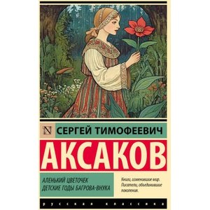 Аленький цветочек. Детские годы Багрова-внука | Сергей Аксаков (ISBN: 9785171736675)