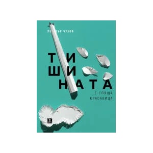 Тишината е спяща красавица (2023)