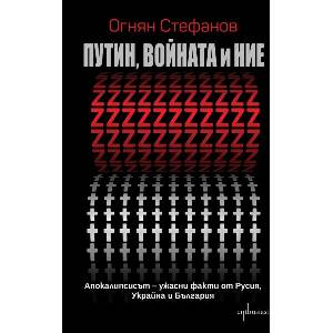 Путин, войната и ние (ISBN: 9786191646029)