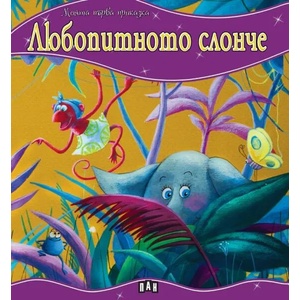 Моята първа приказка. Любопитното слонче (ISBN: 9786192404765)