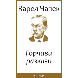 Горчиви разкази (ISBN: 9786197423518)