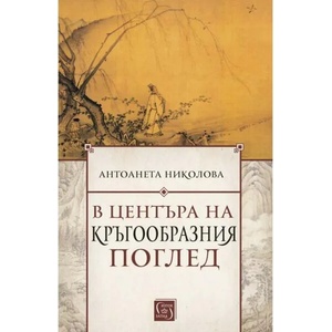 В центъра на кръгообразния поглед (ISBN: 9786190111061)