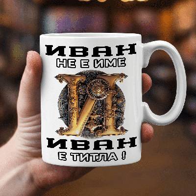 Иван не е име, Иван е титла !