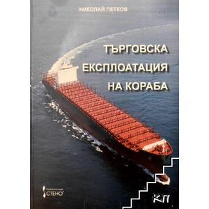 Търговска експлоатация на кораба (ISBN: 9789544495244)