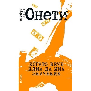 Когато вече няма да има значение (ISBN: 9789543203536)