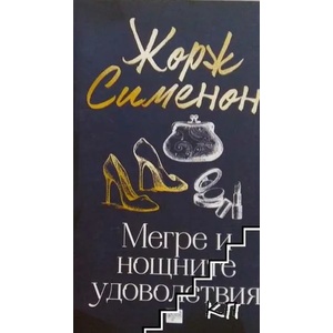 Мегре и нощните удоволствия (2019)