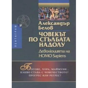 Човекът по стълбата надолу - Деволюцията на Homo Sapiens (2005)