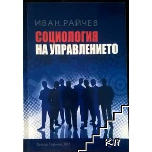 Социология на управлението (ISBN: 9789544004170)