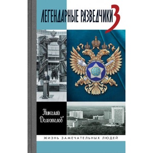 Легендарные разведчики-3 | Николай Долгополов (2025)
