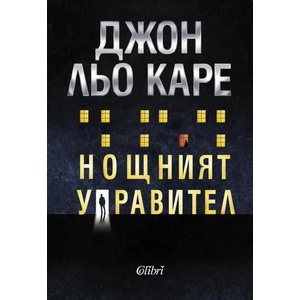 Нощният управител (ISBN: 9786190211396)