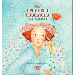 Принцеси наистина (ISBN: 9786197131659)