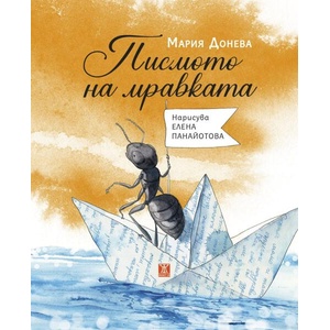 Писмото на мравката (ISBN: 9786191868728)