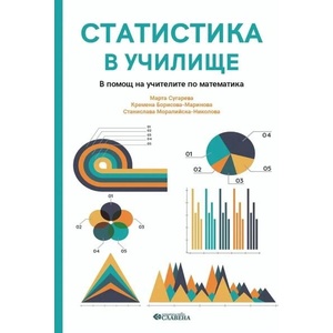 Статистика в училище (ISBN: 9786191902705)
