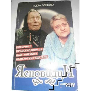 Ясновидци (ISBN: 9789543401048)