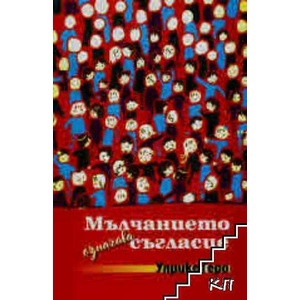Мълчанието означава съгласие (ISBN: 9789540917733)