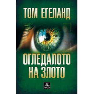 Огледалото на злото (ISBN: 9786191612536)