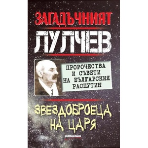 Загадъчният Лулчев. Звездоброеца на царя (2015)