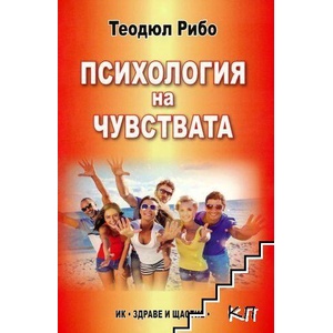 Психология на чувствата (ISBN: 9786197719178)