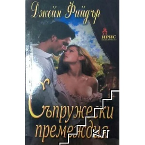 Съпружески премеждия (ISBN: 9789544550769)