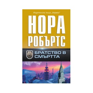 Братство в смъртта (2024)