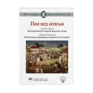 Поглед отвън (ISBN: 9789543227778)