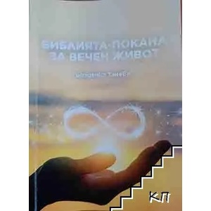 Библията - покана за вечен живот (ISBN: 9789549201864)