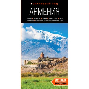 Армения: Ереван, Дилижан, Гюмри, озеро Севан, Татев, Хор Вирап, Нораванк и другие древние монастыри: путеводитель | Наталья Якубова (2024)